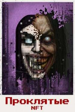 Постер Проклятые NFT 