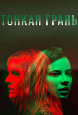 Тонкая грань