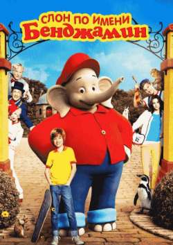 Слон по имени Бенджамин