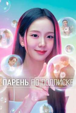 Парень по подписке