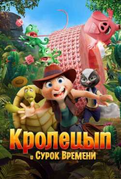 Постер Кролецып и Сурок Времени 