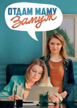 Постер Отдам маму замуж