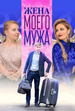 Постер Жена моего мужа