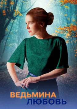 Постер Ведьмина любовь