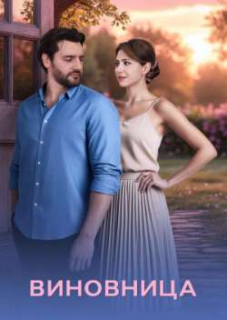 Виновница
