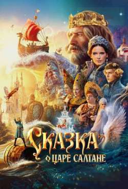 Постер Сказка о царе Салтане 