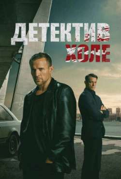 Постер Детектив Холе
