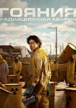 Постер Гояния: Радиационная авария