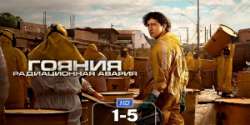 Гояния: Радиационная авария