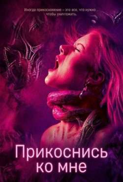 Прикоснись ко мне 