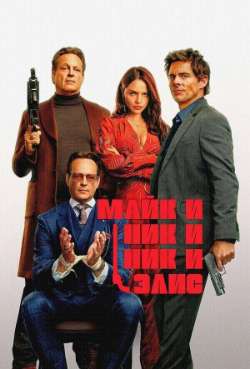 Майк и Ник и Ник и Элис