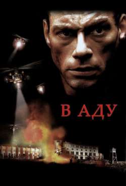 В аду