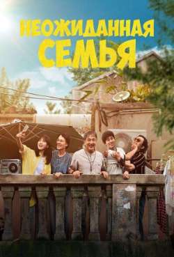 Постер Неожиданная семья