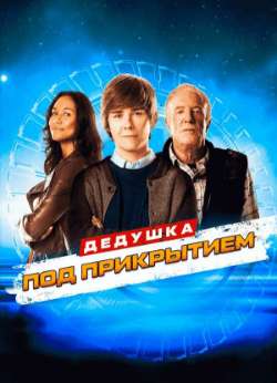 Дедушка под прикрытием