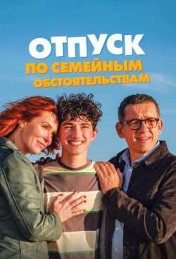 Постер Отпуск по семейным обстоятельствам