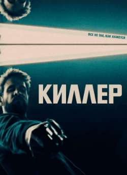 Киллер  