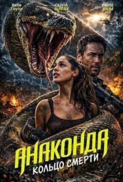 Анаконда: Кольцо смерти