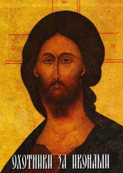 Охотники за иконами