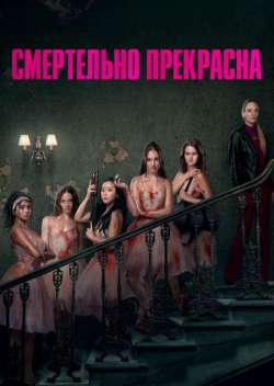 Постер Смертельно прекрасна