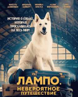Лампо. Невероятное путешествие 