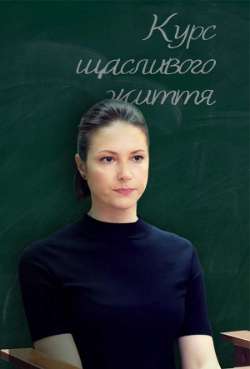 Постер Курс счастливой жизни