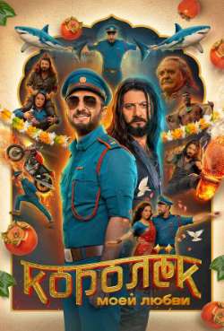 Королёк моей любви