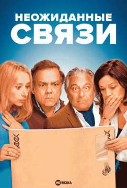 Постер Неожиданные связи 2