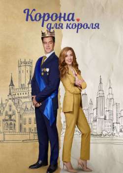 Постер Корона для короля 