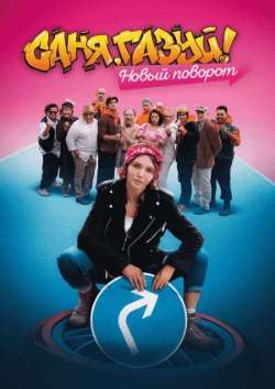 Постер Саня, газуй! Новый поворот