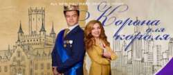 Корона для короля