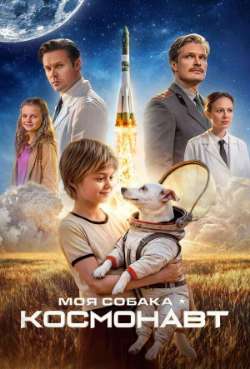Постер Моя собака – космонавт 