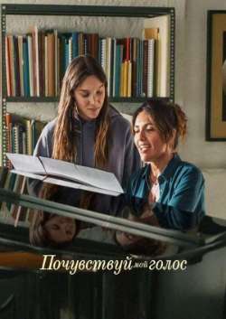 Постер Почувствуй мой голос