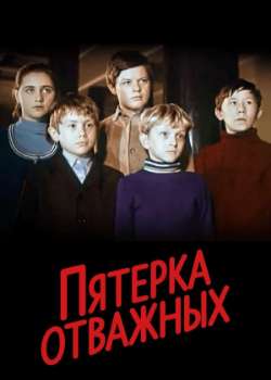 Пятерка отважных