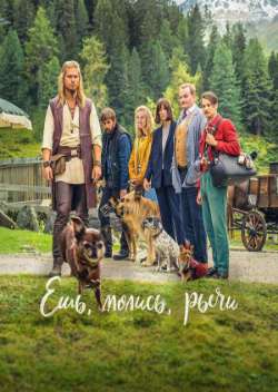 Ешь, молись, рычи