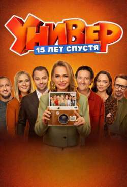 Постер Универ. 15 лет спустя 