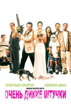 Постер Очень дикие штучки