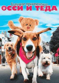 Большое приключение Оззи и Теда
