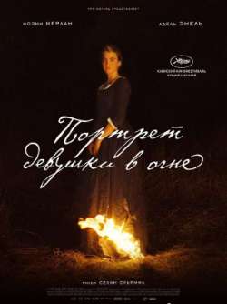 Портрет девушки в огне