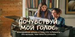 Почувствуй мой голос