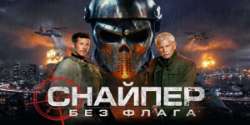 Снайпер: Без флага
