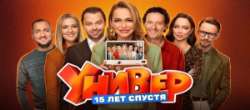 Универ. 15 лет спустя