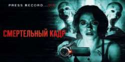 Смертельный кадр