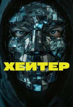 Постер Хейтер