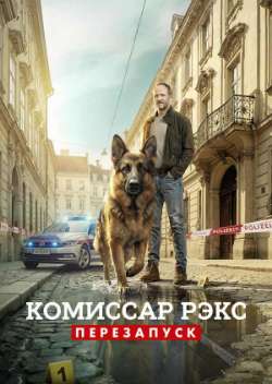 Комиссар Рэкс: Перезапуск
