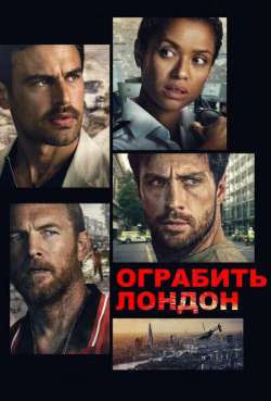 Ограбить Лондон