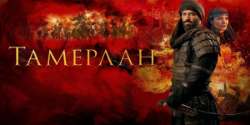 Тамерлан