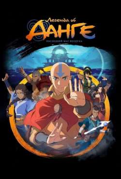 Легенда об Аанге: Последний маг воздуха