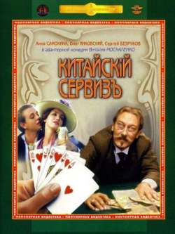 Китайскiй сервизъ  