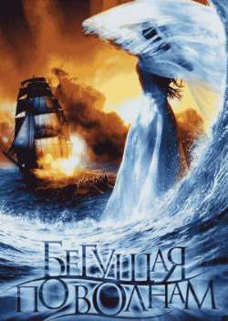 Бегущая по волнам