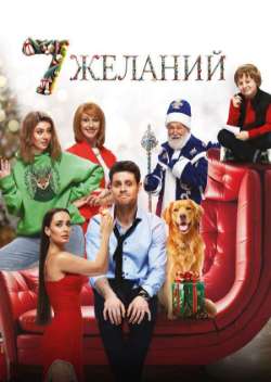 7 желаний